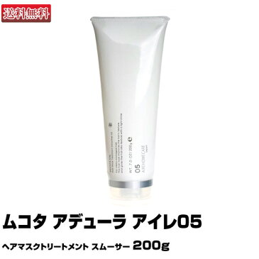 【あす楽】ムコタ アデューラ アイレ05 ヘアマスクトリートメント スムーサー 200g｜ヘアマスクトリートメント トリートメント スムーサー レフィルMUCOTA シャンプー アイレ 05 エモリエント CMC 選び方 パーマ 楽天 おすすめ ランキング いい匂い 送料無料