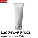 【コンディショナー】ムコタ アデューラ アイレ03ライトベールコンディショナー リゼ 200g【期間限定特価】【即納可】【MUCOTA】【送料無料】(あす楽)(...