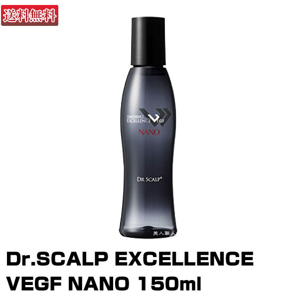 Dr.SCALP EXCELLENCE VEGF NANO 150ml | 安心の正規品 ドクタースカルプ (あす楽)(プレゼント ギフト)