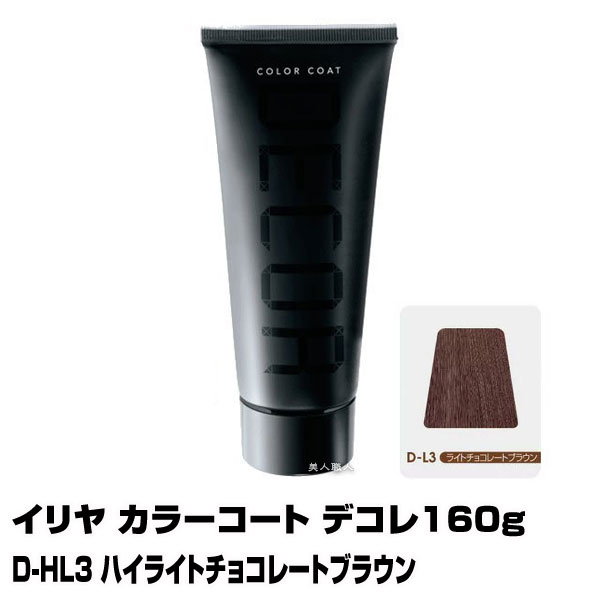 楽天美人職人【酸性ヘアカラー へアマニキュア】イリヤ カラーコート デコレ 160g【D-HL3 ハイライトチョコレートブラウン】【8個で送料無料】【イリヤコスメティック】【即納可】（あす楽）（プレゼント ギフト）（セルフカット セルフカラー）