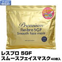 レスブロ 5GF スムースフェイスマスクPremium Resbro 5GF Smooth Face mask(プレゼント ギフト)