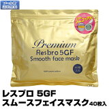 ڥ᡼̵ۥ쥹֥ 5GF ࡼեޥ40ۡڤѥåPremium Resbro 5GF Smooth Face mask(ץ쥼 ե)