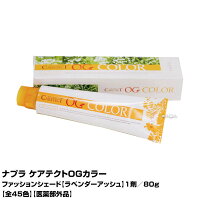 ナプラ ケアテクト OGカラー ファッションシェード ラベンダーアッシュ 1剤/80g|全45色 医薬部外品 即納可 使い方 セルフカラー レディース 全体染め 白髪 部分染め 頭皮 おしゃれ染め 女性用 専売 プロ用 染毛料 白髪染め 市販 ヘアーカラー