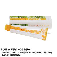 ナプラ ケアテクトOGカラー ファッションシェード カッパー レッド ピンク バイオレット MIX 1剤/80g|全45色 医薬部外品 即納可 使い方 セルフカラー レディース 全体染め 白髪 部分染め 頭皮 おしゃれ染め 女性用 専売 プロ用 染毛料 白髪染め