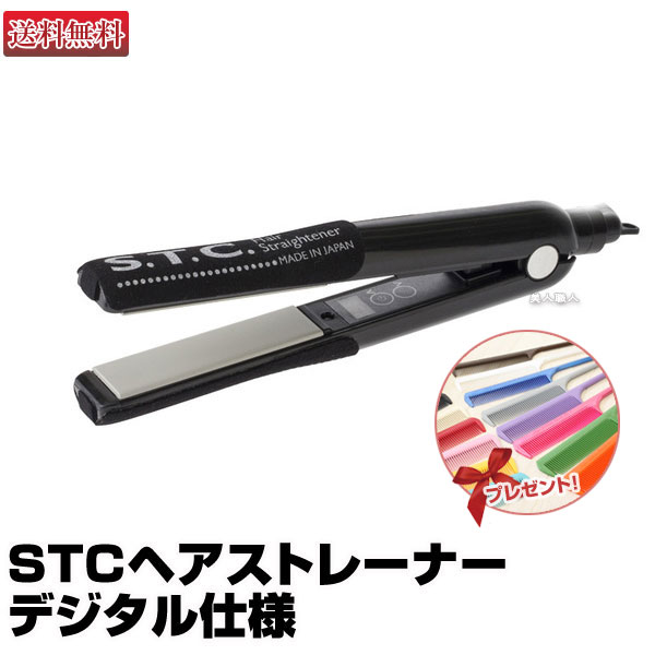 【あす楽】NEW STC ヘアストレーナー デジタル仕様｜業務用 ストレートアイロン 正規品 STCアイロン ヘアアイロン ヘアーアイロン ストレートアイロン アイロン デジタル S.T.C. スタイリング …