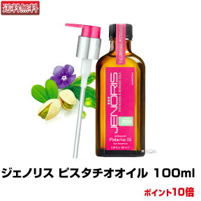 【洗い流さないトリートメント】ジェノリス ピスタチオオイル 100ml 【JENORIS】【送料無料】【ポイント10倍】(あす楽)(プレゼント ギフト)