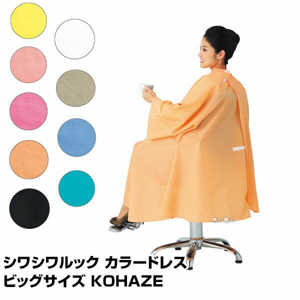 シワシワルック カラードレス ビッグサイズ KOHAZE カットクロス ワコウ｜こはぜ コハゼ クロス 刈布 プロ用 セット 無地 美容室 理容室 カッティングクロスケープ 散髪 カット クロス 子供 男の子 プレゼント 北欧 ギフト セルフカット セルフカラー