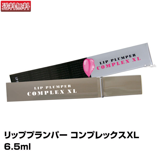 【唇専用美容液】リッププランパー コンプレックスXL 6.5ml【LIP PLUMPER COMPLEX XL】【送料無料】(あす楽)(プレゼント ギフト)
