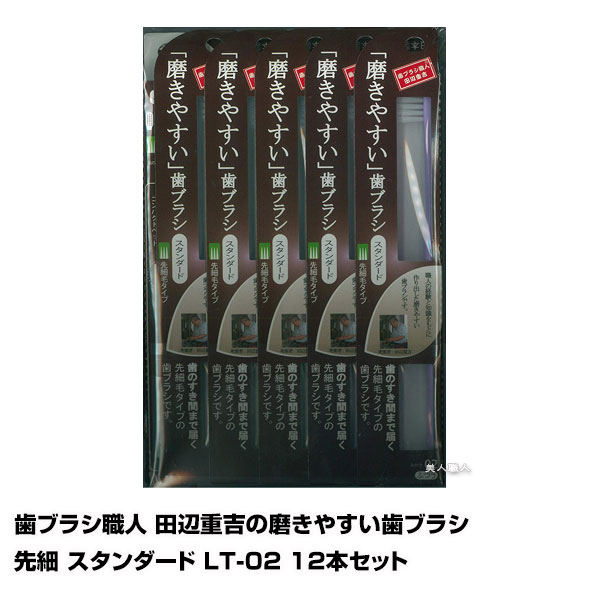 【あす楽】歯ブラシ職人 田辺重吉の磨きやすい歯ブラシ 先細 スタンダード LT-02 12本セット｜歯ブラシ 職人 田辺 重吉 磨きやすい おすすめ スタンド 除菌 収納 おしゃれ おすすめ かわいい 歯科医 歯周病 ドラッグストア 洗い方 長さ 小さい 替え時 ホルダー
