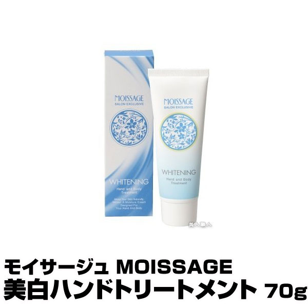 (あす楽)モイサージュ MOISSAGE 美白ハンドトリートメント 70g【さっぱりタイプ】【医薬部外品】【菊星】【12個で送料無料】(プレゼント ギフト)