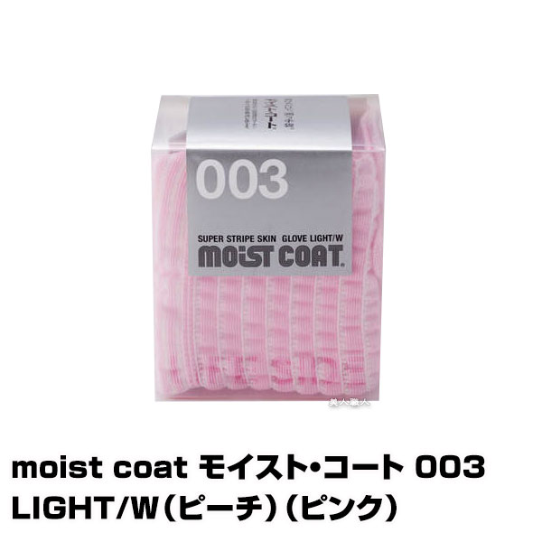 moist coat モイスト・コート 003 LIGHT/W（ピーチ） モイストコート（R）は、「スキンテクト（TM）」と呼ばれる、天然保湿成分コラーゲン・アミノ酸を特殊な技術で繊維と一体化した糸で編んだ、保湿手袋です。 ・手肌に接する内側全面にこのスキンテクト（TM）が使用されていて、肌の乾燥を緩和し、潤いを保ちます。 ・洗濯耐久性に優れていますので、繰り返し洗っても保湿効果は持続します。 ・特殊な立体凹凸編みで、通気性にすぐれ、ムレ感を抑えます。 ・ストレッチ性に優れているので、手の動きに柔軟に対応し、指や手の曲げ伸ばしも楽です。 ・爪で破れやすい指先を補強しています。 ※体質によっては、かゆみ、かぶれ、発疹などをおこすことがあります。異常を感じたら、ご使用をおやめ下さい。 ※尖ったものや、爪などをひっかけると、破れる恐れがありますのでご注意ください。 ※お湯や乾燥機を使用しますと、縮みますので、使用を控えて下さい。 ※洗濯はネットに入れるか、手洗いをし、陰干しして下さい。 ■原材料 ナイロン100% ■サイズ フリーサイズ（全長：24cm、中指の長さ：7.5cm、手のひら周り：17cm） ※編んだ手袋ですので、サイズには誤差が生じます ■重量 約23g 広告文責 美人職人 メーカー 株式会社 ワールドグローブ 区分 雑貨 メーカー希望小売価格はメーカー広告に基づいて掲載しています 関連商品【保湿手袋】moist coat モイスト・コート 002 LIGHT...【あす楽】moist coat モイスト・コート 004 チャコールグ...【抑臭剤 クレンジング剤】DeoMJ デオマジック 200ml【3個で...1,447円1,518円2,100円テクノエイト ブリーズベール ロハス ミントプラス 150ml｜クール...テクノエイト ブリーズベール ロハス ミントプラス 150ml｜クール...【あす楽】薬用皮膚保護クリーム ビューテS 100g｜ 医薬部外品 ...980円1,640円2,860円【2個セット 送料無料】【あす楽】2023年版 NEW シーランド ピ...【3個セット 送料無料】【あす楽】2023年版 NEW シーランド ピ...【スカルプケア】Tan3（タンサン）スパークリングヘッドサプリ【4本で...1,180円1,290円1,320円