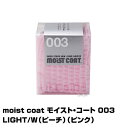 【保湿手袋】moist coat モイスト・コート 003 LIGHT/W(ピーチ)(ピンク) (あす楽)(プレゼント ギフト)