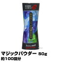 マジックパウダー 50g 約100回分｜まとめ買いがお得！ 男女兼用 MAGIC POWDER 薄毛隠し 日本製 伝統染技 マジック パウダー 粉 はげ隠し 白髪 増毛 薄毛 ふりかけ 円形脱毛症 男性 女性 隠し パウダー ハゲ 髪 ボリューム