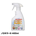 ノロキラーS 400ml【即納可】【7本で送料無料】【 強力...