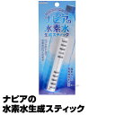 【水素水】ナピアの水素水生成スティック1本で6ヶ月使え経済的!【2個で送料無料】【正規品】(あす楽)(プレゼント ギフト)