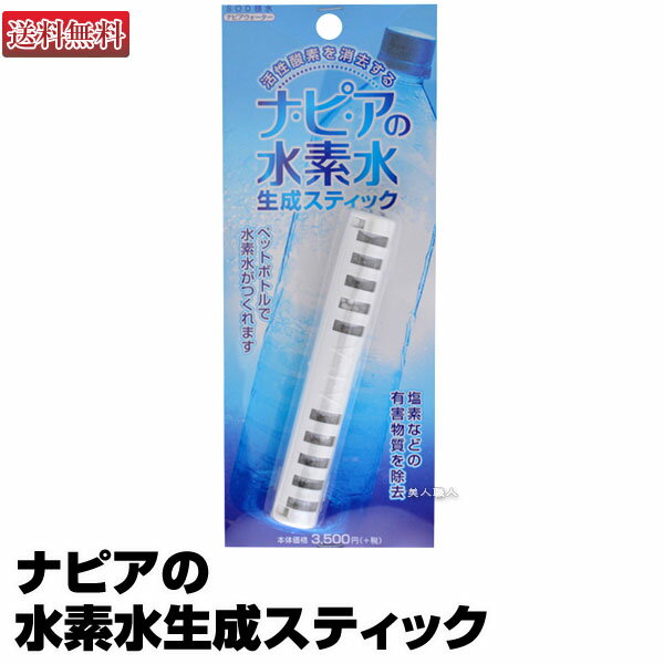 【水素水】ナピアの水素水生成スティック1本で6ヶ月使え経済的！【正規品】【送料無料】(あす楽)