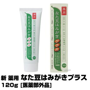 【あす楽】新 薬用 なた豆はみがきプラス 120g 医薬部外品 ｜歯磨き粉 なた豆はみがき粉 即納可 なた豆 はみがき フッ素 柿渋 マイケア 歯槽膿漏 口臭 市販 ホワイトニング なたまめ歯みがき マウスウォッシュ 歯ブラシ ドラッグストア 京都 プラス 薬用なた豆はみがき