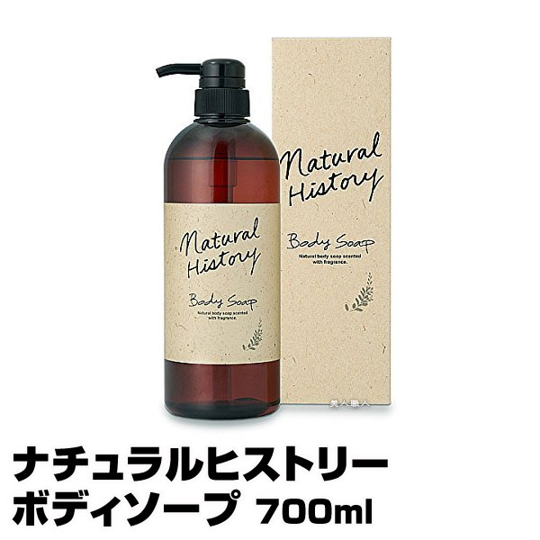 ナチュラルヒストリー ボディソープ 700ml ポンプ入り【4個で送料無料】カシス＆グリーンの香り【即納可】【菊星　kikubosi きくぼし　キクボシ ココナチュラ】 (あす楽) (プレゼント ギフト)