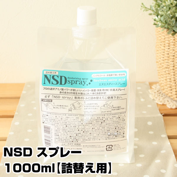 【 除菌・抗菌スプレー 】 NSD スプレー 1000ml【