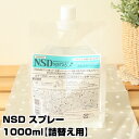  NSD スプレー 1000ml新型インフルエンザ対策に！食中毒・O-111・O-157などの対策に！(あす楽)