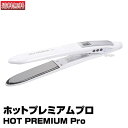 【あす楽】プロフェッショナル デジタル スリム カーブヘアアイロン ホットプレミアムプロ｜HOT PREMIUM Pro PBHP-500 ヘアアイロン ヘア ストレーナー ヘアーストレーナー ヘアーアイロン ストレートアイロン アイロン スタイリング セット サロン専売 プロ用 送料無料