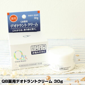 【あす楽】QB薬用デオドラントクリーム 30g SS｜まとめ買いがお得！【3個で送料無料】 消臭クリーム 医薬部外品 QBクリーム QB QBデオドラントクリーム 消臭 匂い エチケット クリーム プレゼント ギフト