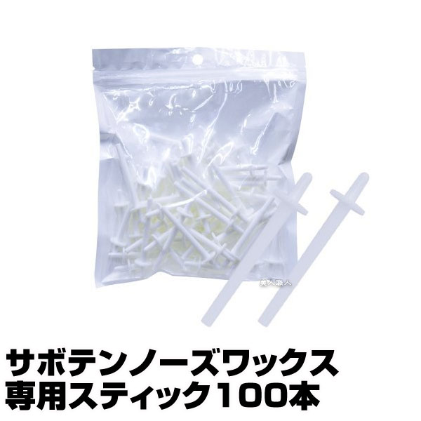 (あす楽)サボテンノーズワックス 専用スティック100本【ヘソ（へそ）ワックスや耳（みみ）ワックスにもオススメです…