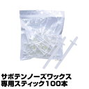 (あす楽)サボテンノーズワックス 専用スティック100本【ヘソ(へそ)ワックスや耳(みみ)ワックスにもオススメです。】 【ブラジリアン ワックス】(プレゼント ...