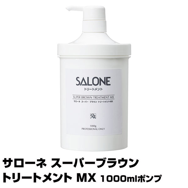 (あす楽)サローネ スーパーブラウントリートメント MX 　1000g ポンプタイプ【2個で送料無料】今ならミニパウチを2セットプレゼント【SALONE】【即納可】(プレゼント ギフト)