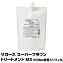 (あす楽)サローネ スーパーブラウントリートメント MX 　800g 詰替用今ならミニパウチを2セットプレゼント(プレゼント ギフト)