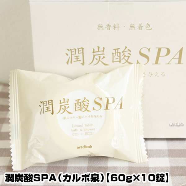 【あす楽】潤炭酸SPA カルボ泉 60g×10錠｜重曹 クエン酸 炭酸 重炭酸 SPA 炭酸泉 スキンケアタブレット 潤炭酸 潤い SPA カルボ 泉 炭..