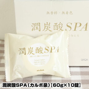 【あす楽】潤炭酸SPA カルボ泉 60g×10錠｜重曹 クエン酸 炭酸 重炭酸 SPA 炭酸泉 スキンケアタブレット 潤炭酸 潤い SPA カルボ 泉 炭酸スパ タブレット ヘッドスパ 炭酸ガス 入浴剤 洗顔 足湯 ハンドエステ スキンケア お風呂 頭皮クレンジング 頭皮マッサージ