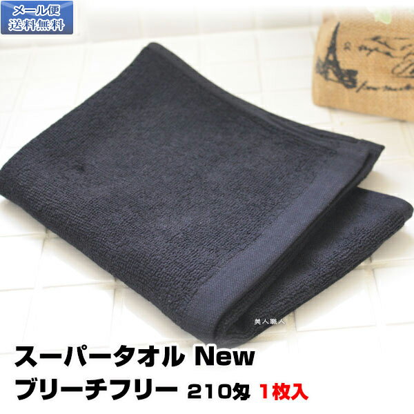 【メール便 送料無料】スーパータオル New ブリーチフリー 210匁 1枚入｜黒タオル 黒 業務用 ブリーチ用 タオル 毛染め ショートパイル ヘアダイタオル ブリーチ ヘアダイ ハイブリーチ 業務用 色落ち 変色しない 変色 クリーニング ブリーチフリー 丈夫 ヘアダイ用