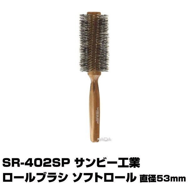 SANBI サンビー SR-402SP ロールブラシ｜(国内正規品) SR-402SP サンビー工業 ロールブラシ ソフトロー..