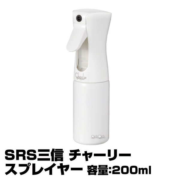 SRS 三信 チャーリースプレイヤー 容量 200ml｜チャーリー スプレイヤー スピレーヤー 霧吹き きりふき 即納可 プレゼント ギフト アルコール 口コミ 使い方 おしゃれ 細かい おすすめ 観葉植物 楽天 植物 掃除 化粧水 細かいミスト アイロン 売り場 エアプランツ