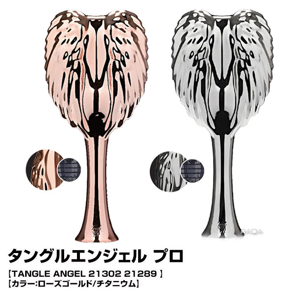 タングルエンジェル プロ 【TANGLE ANGEL 21302 21289 】【カラー：ローズゴールド/チタニウム】【正規輸入品】静電気防止帯を採用【送料無料】ヘアブラシ (あす楽)(プレゼント ギフト)