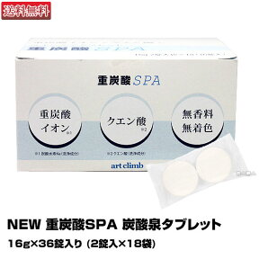 【あす楽】NEW 重炭酸SPA 炭酸泉タブレット 16g×36錠入り(2錠入×18袋)｜art climb 重曹 クエン酸 炭酸 重炭酸 SPA 炭酸泉 スキンケアタブレット タブレット ヘッドスパ 炭酸ガス 入浴剤 洗顔 足湯 ハンドエステ スキンケア お風呂 頭皮クレンジング 頭皮送料無料