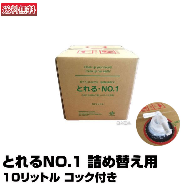 【あす楽】とれるNO.1 詰め替え用10リットル コック付き｜送料無料 洗剤 環境洗剤 エコ洗剤 キッチン洗剤 バス洗剤 トイレ洗剤 バイオ洗剤 界面活性剤不使用 界面活性剤不使用 粉末 米ぬか 微生物 2l とれるNO.1 とれる NO.1 NO 1 詰替え 詰め替え