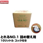 【あす楽】とれるNO.1　詰め替え用10リットル コック付き｜送料無料 洗剤 環境洗剤 エコ洗剤 キッチン洗剤 バス洗剤 トイレ洗剤 バイオ洗剤 界面活性剤不使用 界面活性剤不使用 粉末 米ぬか 微生物 2l とれるNO.1 とれる NO.1 NO 1 詰替え 詰め替え