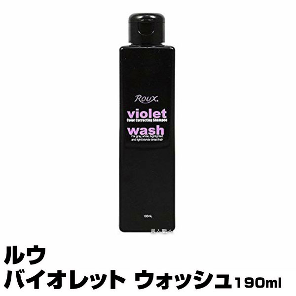 【あす楽】ルウ バイオレット ウォッシュ190ml｜白髪用シャンプー 白髪 ホワイトニングシャンプー トリートメント 使い方 おすすめ 市販 人気 効果 インナーカラー 色付く 売れ筋 カラートリートメント 黒髪 白髪 サロン 洗浄力 成分 セット セルフ 販売 販売店