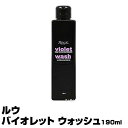 【あす楽】ルウ バイオレット ウォッシュ190ml｜白髪用シャンプー 白髪 ホワイトニングシャンプー トリートメント 使い方 おすすめ 市販 人気 効果 インナーカラー 色付く 売れ筋 カラートリートメント 黒髪 白髪 サロン 洗浄力 成分 セット セルフ 販売 販売店