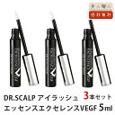 DR.SCALP アイラッシュエッセンスエクセレンスVEGF 5ml 3個セット(15ml) | 安心の正規品 まつ毛美容液 ドクタースカルプ ドクタースキャル...