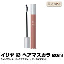 イリヤ 彩 ヘアマスカラ 20ml【ライトブラック/ダークブラウン/ナチュラルブラウン】【マスカラタイプ】【染毛料】【白髪染め 】(プレゼント ギフト)