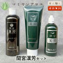 マミヤンアロエ 漢芳シリーズ. セット内容( シャンプー ×1 ートリートメント ×1 頭皮エッセンス ×1 )| 漢方 マミヤン アロエ 間宮 髪 頭皮 女性...
