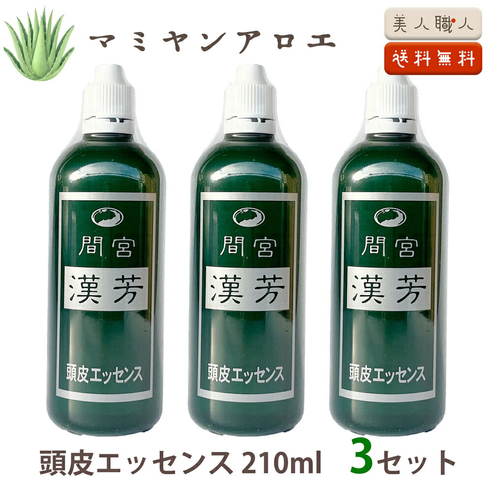 【送料無料】マミヤンアロエ 漢芳頭皮エッセンス 210ml 3セット｜漢芳シャンプーA 髪 頭皮用化