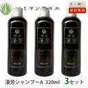 【送料無料】マミヤンアロエ 漢芳シャンプー A 320ml 3セット| 間宮 漢芳 シャンプー 漢方シャンプー 漢方 マミヤン アロエ 髪 頭皮 女性 白髪 ラ...