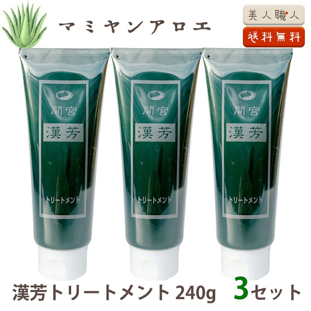 【送料無料】マミヤン アロエ 漢芳トリートメント 頭髪用 240g 3セット｜髪 頭皮用化粧水 間宮