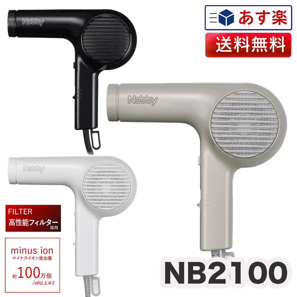 正規品 NB2100 マイナスイオン ヘアードライヤー 1200W フード付 ブラック/ホワイト/ベージュ|NB2100 即納 ドライヤー ヘアドライヤー NB...