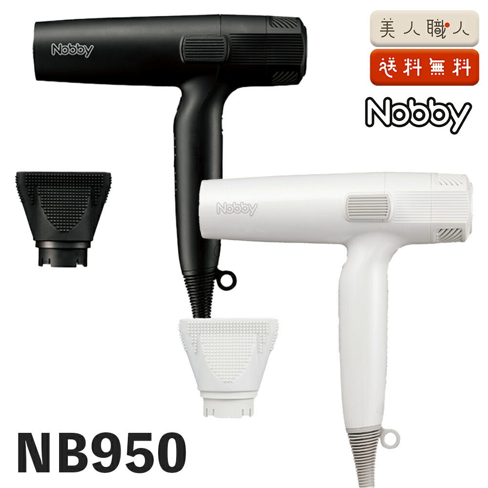 正規品 Nobby NB950 ヘアードライヤー 1200W フード付きマイナスイオンドライヤー ブラック・ホワイト|最新型 保証付 業務用 テスコム ノビー nobby ドライヤー ペットドライヤー サロン 美容室 銭湯 風量 DCモーター おすすめ 人気 速乾 軽量 スリム ハイパワー プロ用