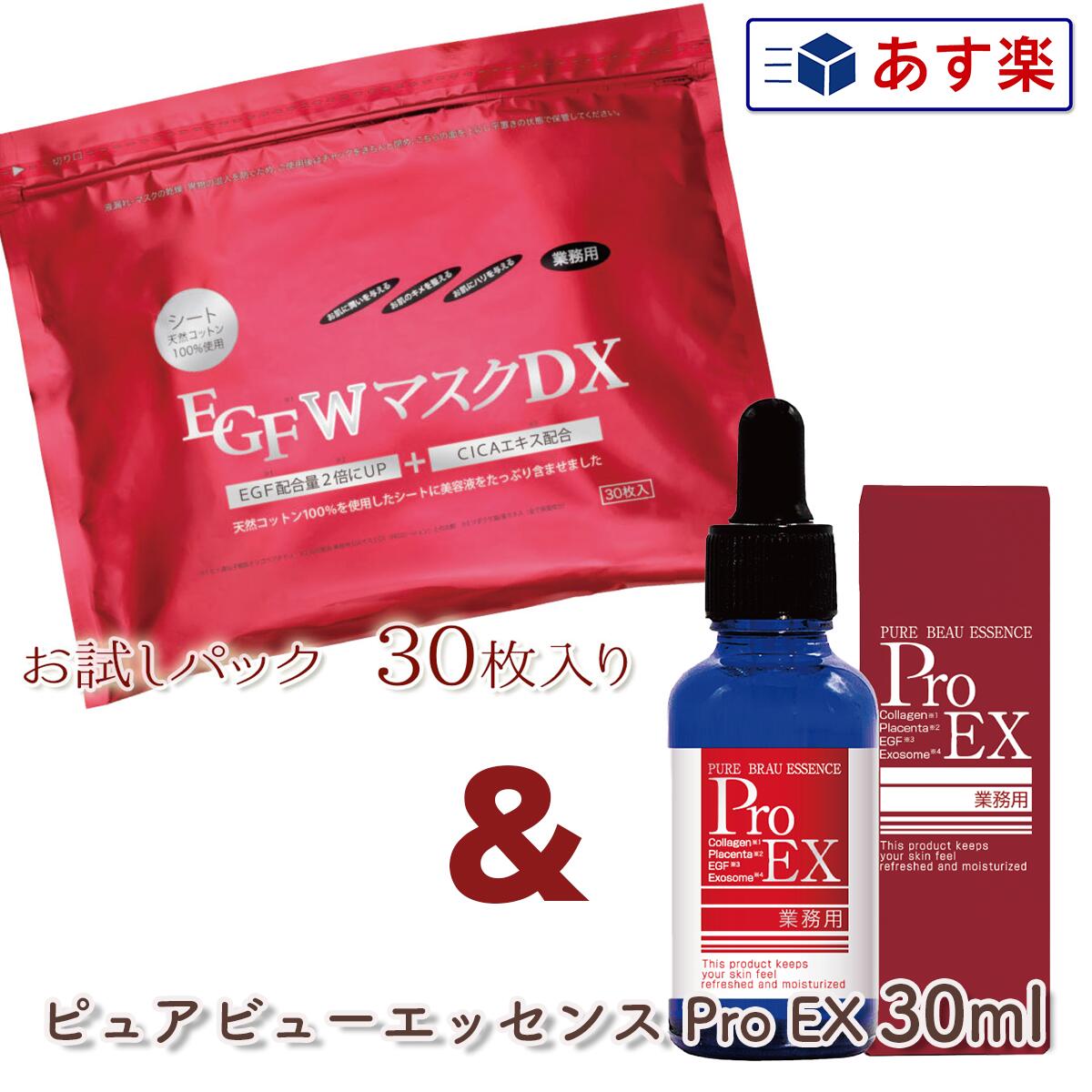 EGF Wマスク DX 30枚入り + ピュアビューエッセンスプロ EX 30ml セット プレゼント ギフト